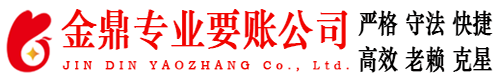 永吉金鼎要账公司